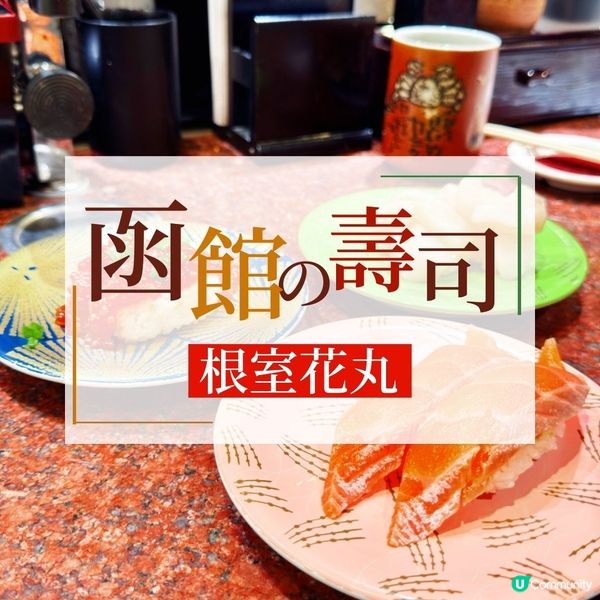 ☃️函館壽司＠根室花丸🍣