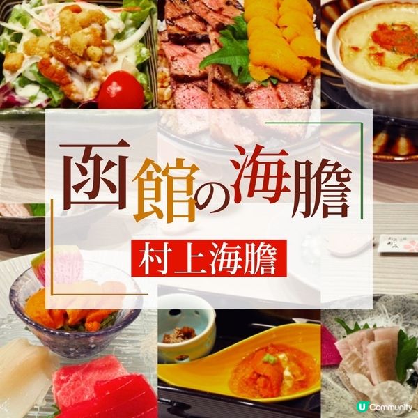 ☃️函館人氣海膽店@村上海膽