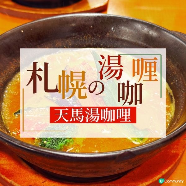 ☃️札幌@隨意找都好吃的天馬咖哩(Temma Curry)