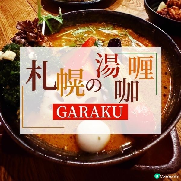 ☃️札幌@營業前不拿籌就吃不到的 Garaku湯咖哩