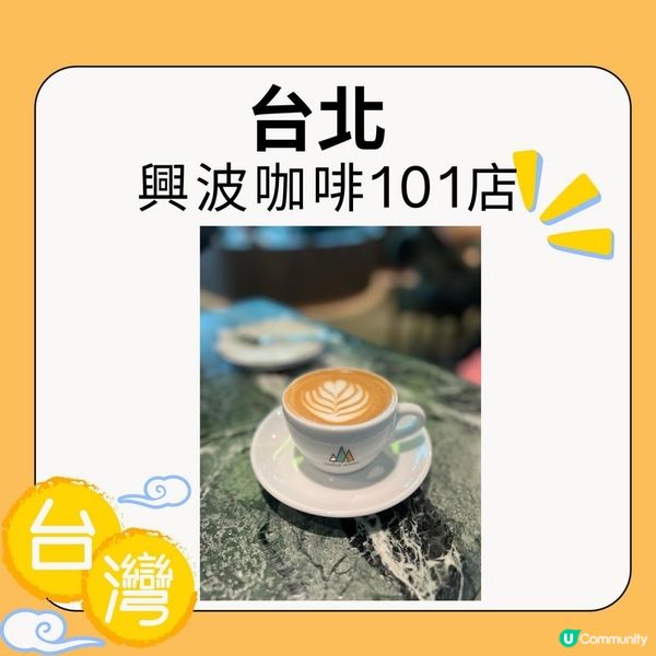 台北@連續兩年獲選為全球50間最佳咖啡店 興波咖啡101店☕️