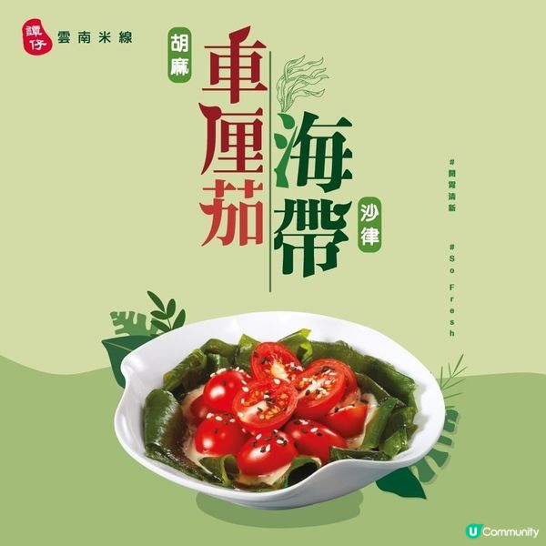 🎊 全新｢胡麻車厘茄海帶沙律🥗｣✨🌟✨✨