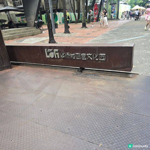 深圳有好多創意文化區