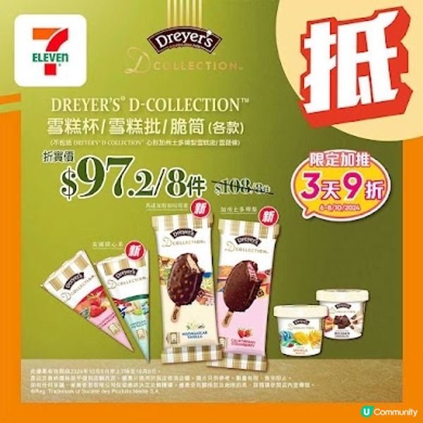 DREYER'S D-COLLECTION雪糕 限時額外9折