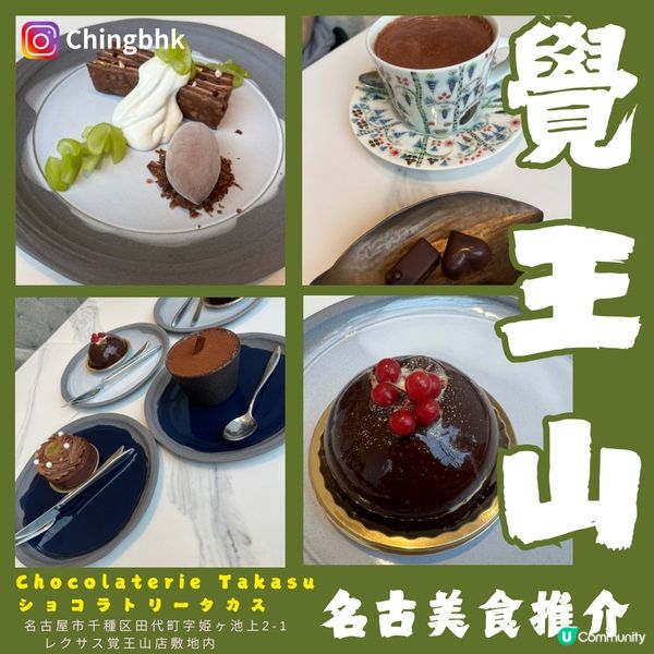 名古屋🍫全球100大朱古力店推介🍫