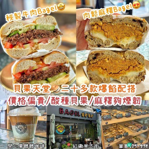 爆餡酸種貝果🤤二十多款組合，你食過未？