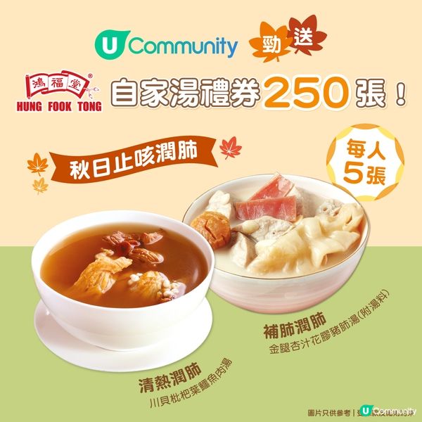【請您飲湯♨️】秋日止咳潤肺🍂！勁送鴻福堂自家湯禮券 2️⃣5️⃣0️⃣ 張！