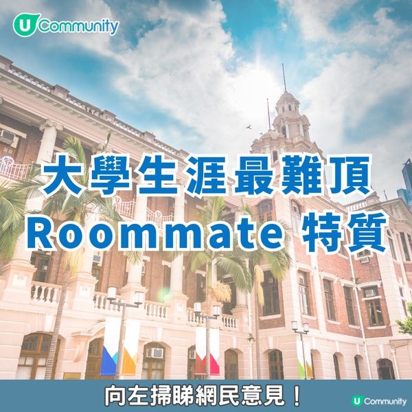 【大專熱話🔥】一人一個世界級Roommate特質😣