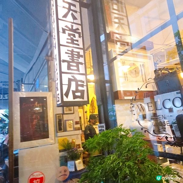 舊天堂書店⛺️