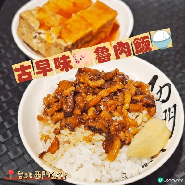 古早味🐖魯肉飯🍚