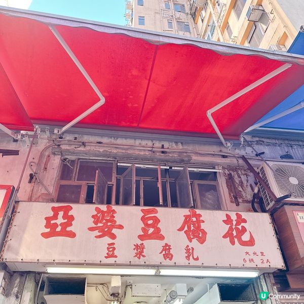 大埔必食豆腐花😋