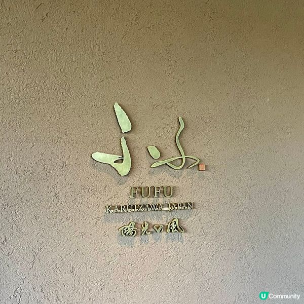 輕井澤必須入住的一間溫泉酒店🏨