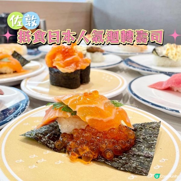 佐敦•抵食日本人氣迴轉壽司