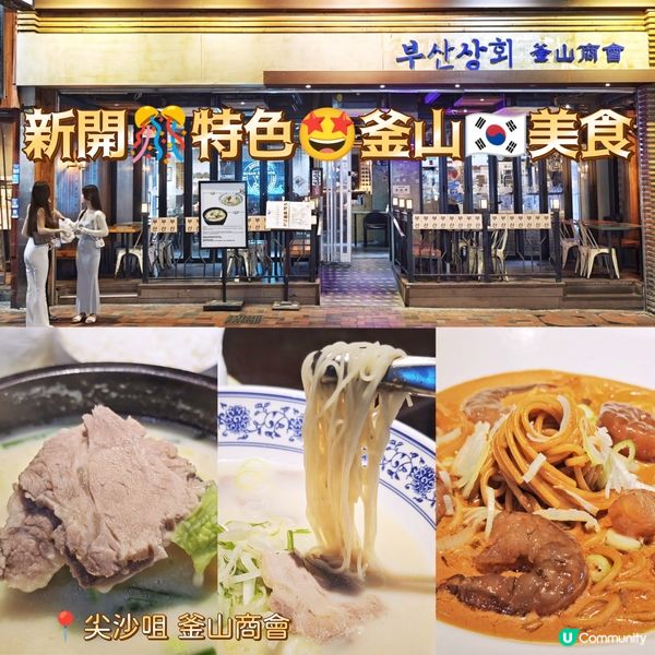 新開🎊特色🤩釜山🇰🇷美食