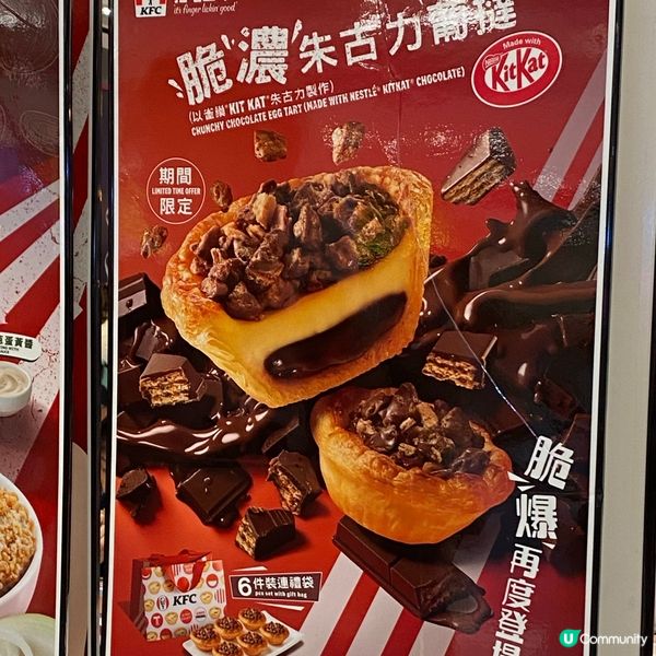 KFC新出脆濃朱古力葡撻