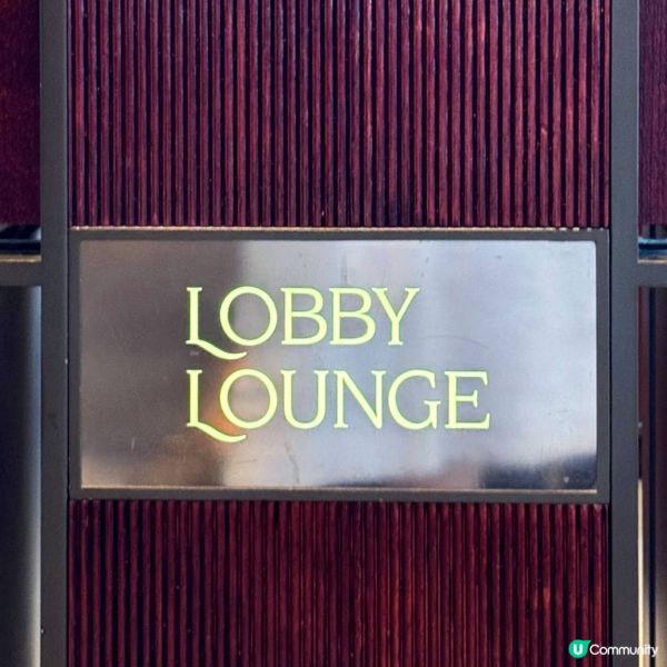 好葡萄喔@Lobby Lounge