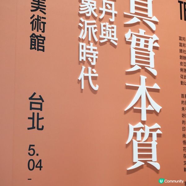 台北富邦美術館之旅🎨  羅丹、梵谷一次滿足！