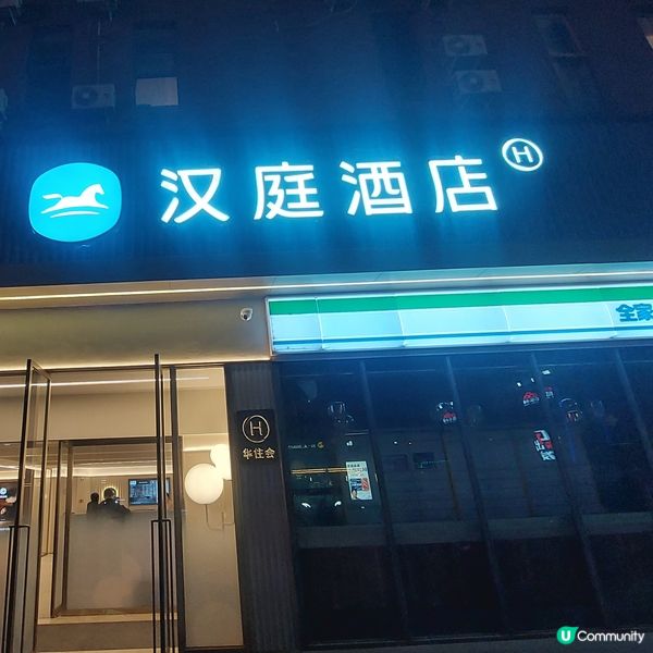 漢庭酒店（北京歡樂谷店）
