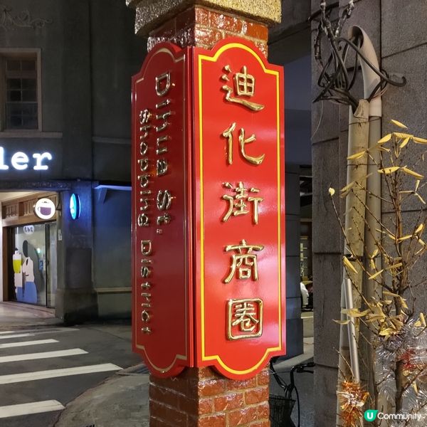 ## 台北迪化街打卡熱點！📸