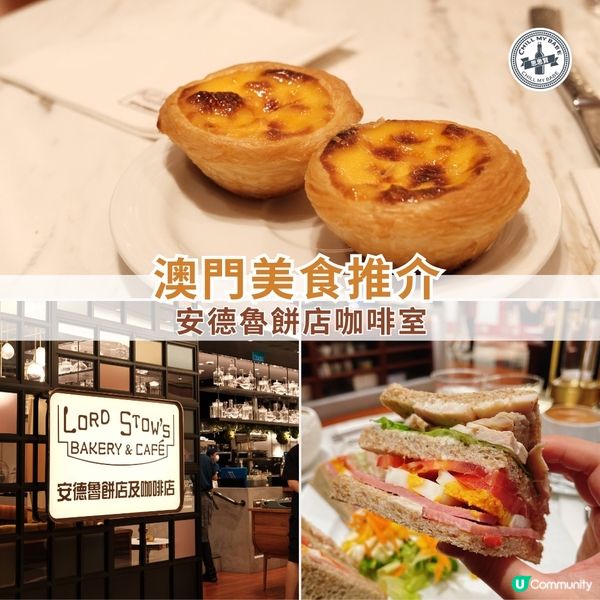 澳門必食！倫敦人安德魯餅店咖啡室 ☕🥐