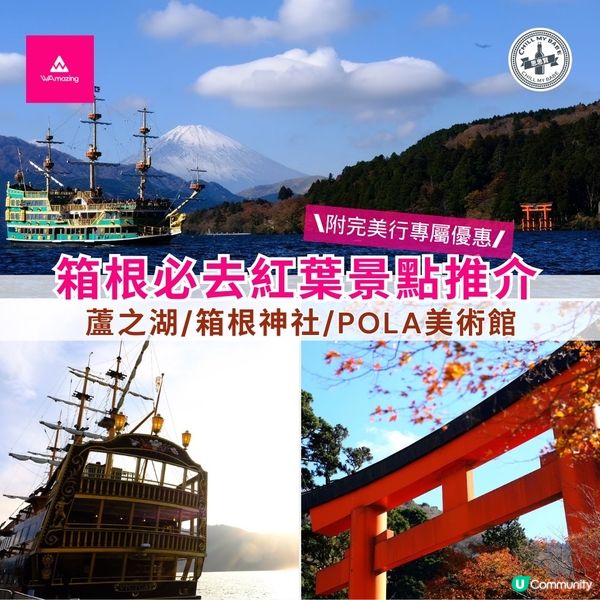 箱根紅葉之旅🍁富士山美景盡收眼底！附屬完美行折扣