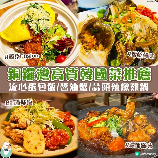 【🍽️周圍食】 銅鑼灣🚇不可不試高質韓國菜