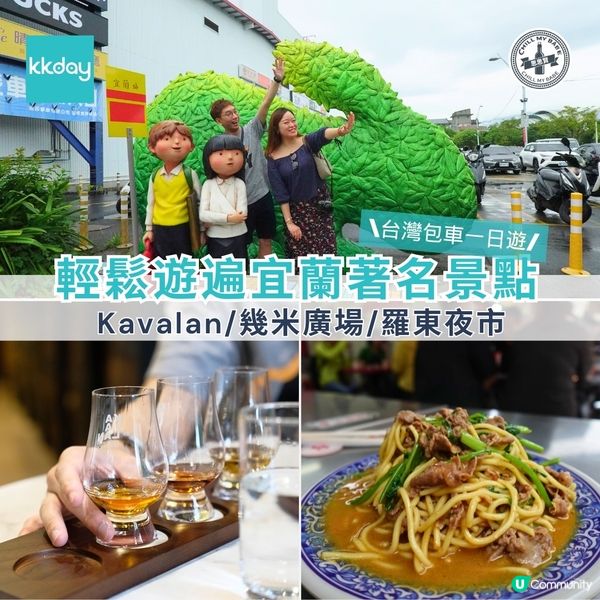 宜蘭包車遊記🚗  輕鬆玩遍景點！🤩