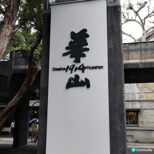 ## 台北文青必去打卡點！華山1914 📸