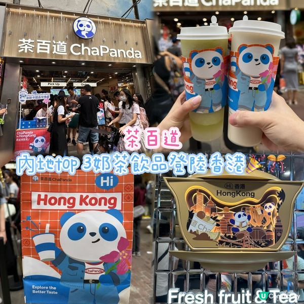 ［旺角］內地top 3奶茶飲品登陸香港🎉🎊
