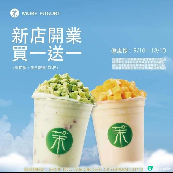 More Yogurt：奧海城開業 買1送1（至13/10）