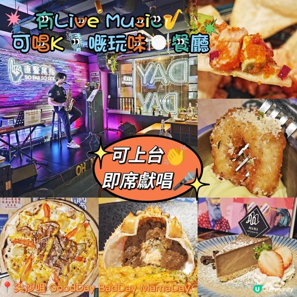 有Live Music🎷可唱K🎙️嘅玩味🍽️餐廳