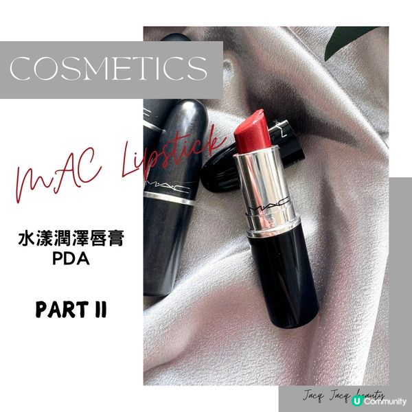 MAC唇膏《水漾潤澤唇膏系列》PDA💄