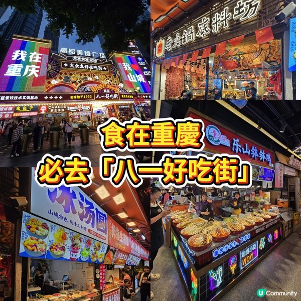 重慶八一好吃街，超正！😋🎉