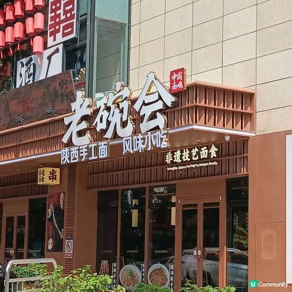 老碗会·陕西手工面(珠海新苏豪店)
