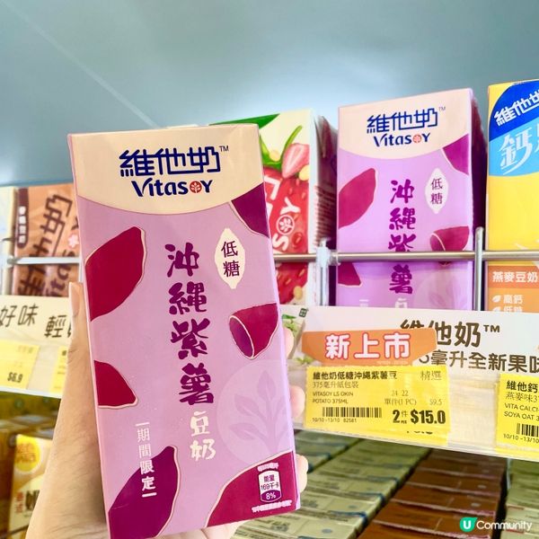 紫薯🍠維他奶返嚟喇‼️