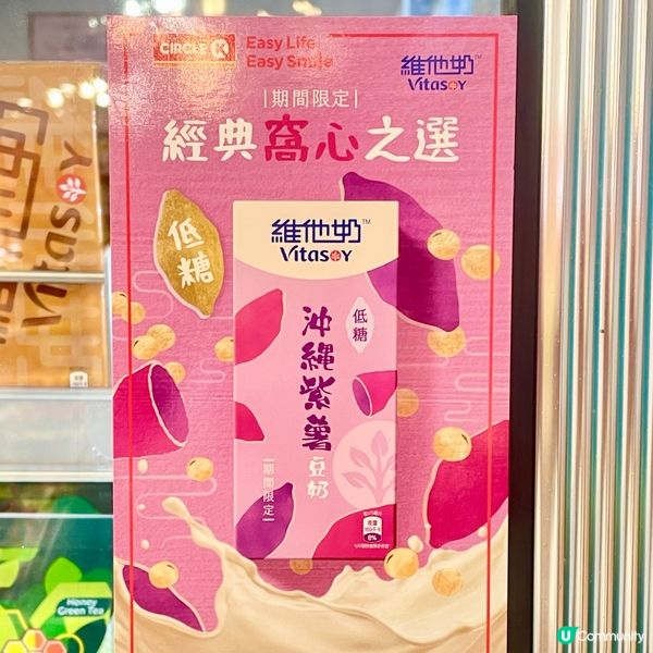 紫薯🍠維他奶返嚟喇‼️