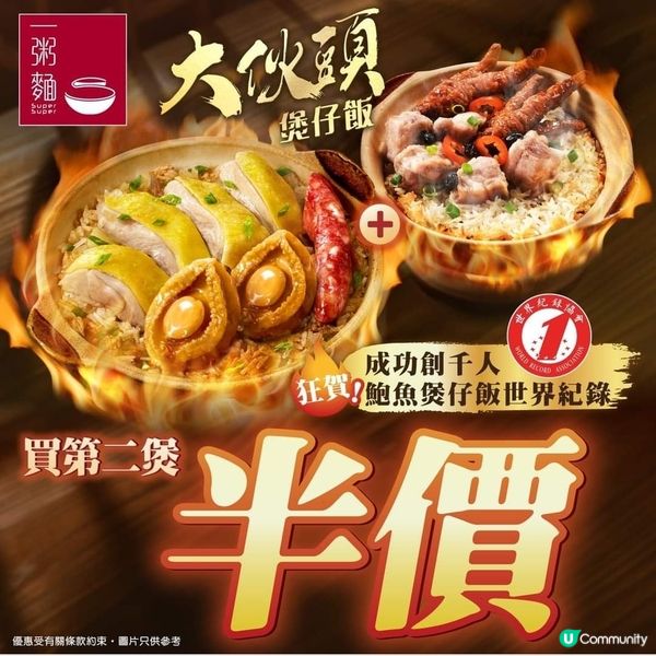 最後今天！鮑魚煲仔飯第二煲半價