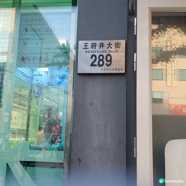 北京王府井，打卡必到！🤩✨