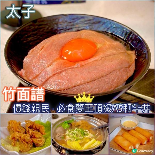 價錢親民·必食夢王頂級A5和牛丼🍳🥩