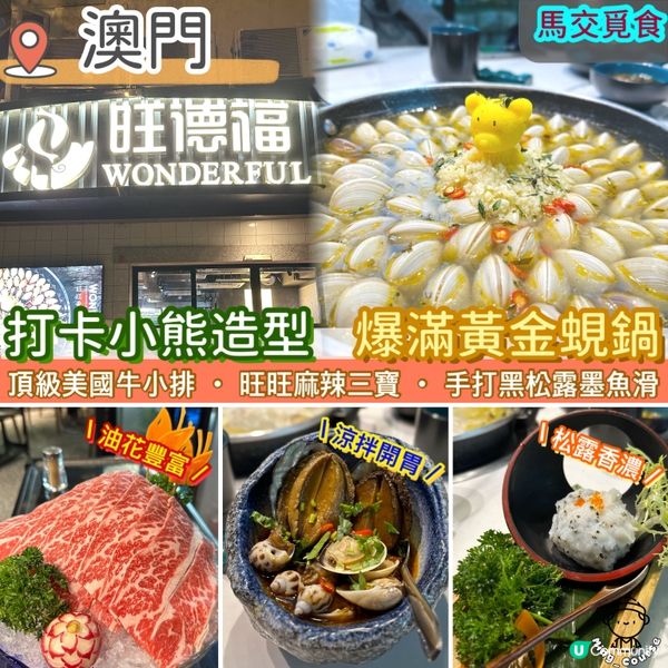 打卡小熊造型．爆滿黃金蜆鍋