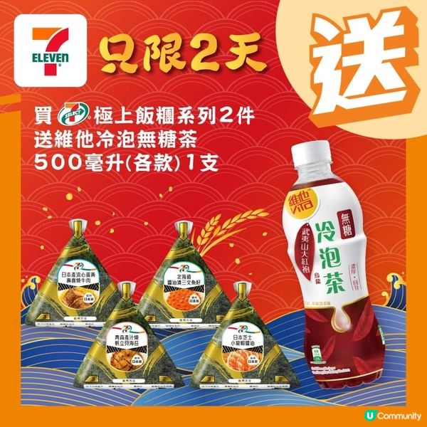 買7-SELECT 極上飯糰系列兩件，送維他冷泡無糖茶