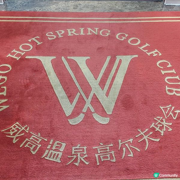 威高温泉高爾夫球會