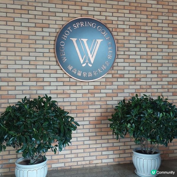 威高温泉高爾夫球會