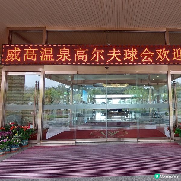 威高温泉高爾夫球會