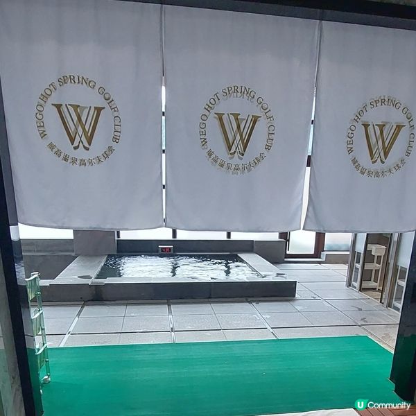 威高温泉高爾夫球會