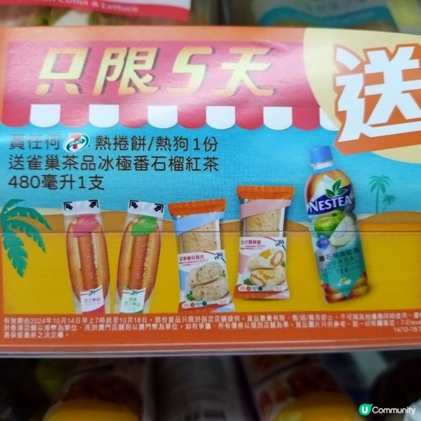 買任何熱捲餅/熱狗1份送雀巢番石榴紅茶