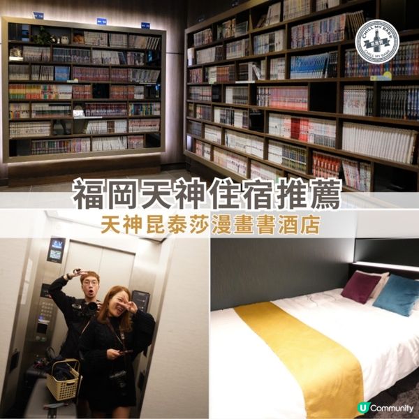 福岡天神昆泰莎漫畫酒店 🏨  漫畫控必住！