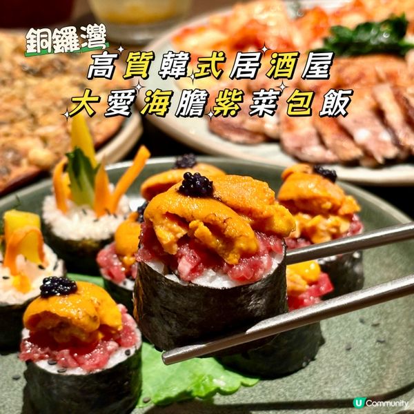 銅鑼灣•高質韓式居酒屋 大愛海膽紫菜包飯