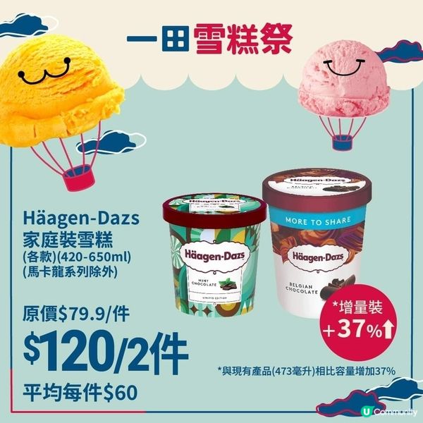 🤩🤩雪糕大優惠 （ 一田超市 ）