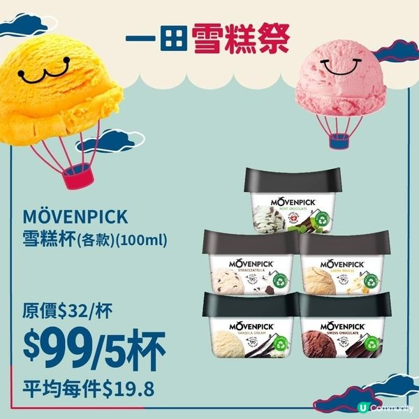 🤩🤩雪糕大優惠 （ 一田超市 ）